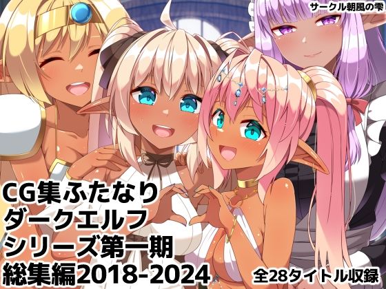 ふたなりダークエルフシリーズ第一期総集編2018-2024｜d_760189