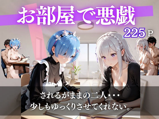 妹の彼氏に悪戯されるpart2｜d_760221