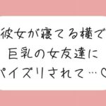 【逆NTR】彼女が寝てる横で、巨乳の女友達にパイズリでこっそり搾り取られちゃう♪｜d_760222