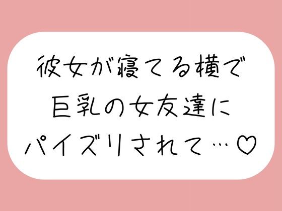 【逆NTR】彼女が寝てる横で、巨乳の女友達にパイズリでこっそり搾り取られちゃう♪｜d_760222