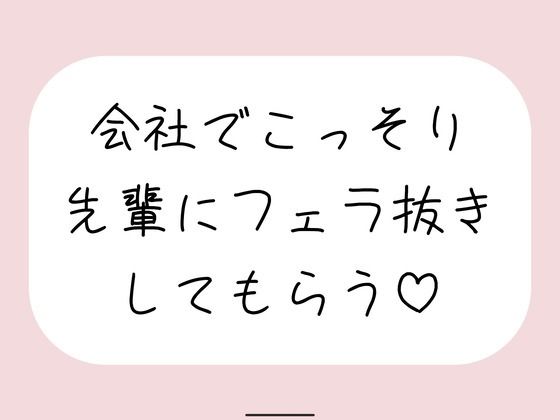 誰もいない会議室で声我慢させられながら、会社の先輩にフェラ抜きしてもらう♪｜d_760229