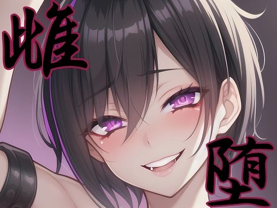 【漫画・小説同梱版】雌堕ー普通の男子大学生が雌奴●に堕ちるまでー｜d_760311