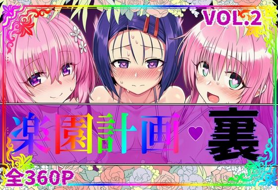 楽園計画・裏 Vol.2｜d_760346