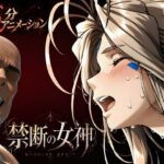 禁断の女神 第一章 〜動き出した物語〜｜d_760353