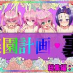 楽園計画・裏 総集編｜d_760358