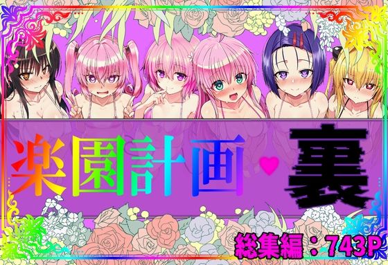 楽園計画・裏 総集編｜d_760358