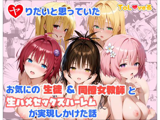 ヤりたいと思っていたお気にの生徒＆同僚女教師と生ハメセックスハーレムが実現しかけた話｜d_760382