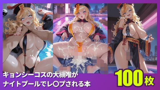 キョンシーコスの大槻唯がナイトプールでレ〇プされる本｜d_760409