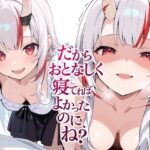 だからおとなしく寝てればよかったのに、ね？｜d_760433