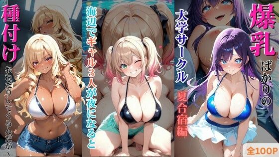 爆乳ばかりの大学サークル夏合宿編 〜海辺でギャル3人が夜になると種付けおねだりしてくるんだが〜｜d_760446