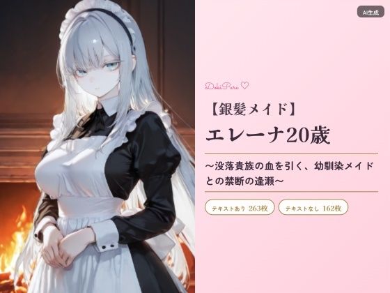 お嬢様メイド・エレーナ20歳〜没落貴族の血を引く幼馴染メイドとの禁断の逢瀬〜｜d_760462