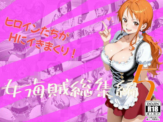 女海賊総集編5｜d_760478