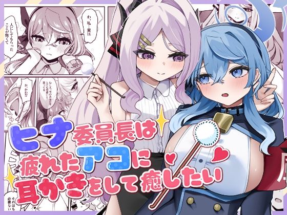 ヒナ委員長は疲れたアコに耳かきをして癒したい｜d_760479