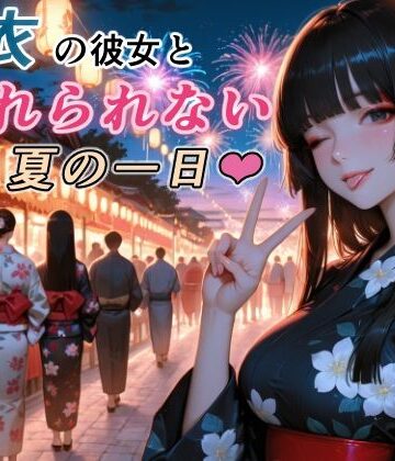浴衣の彼女と、忘れられない夏の一日｜d_760493