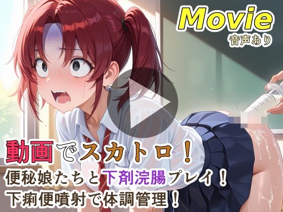 動画でスカトロ！便秘娘たちと下剤浣腸プレイ！下痢便噴射で体調管理！｜d_760508