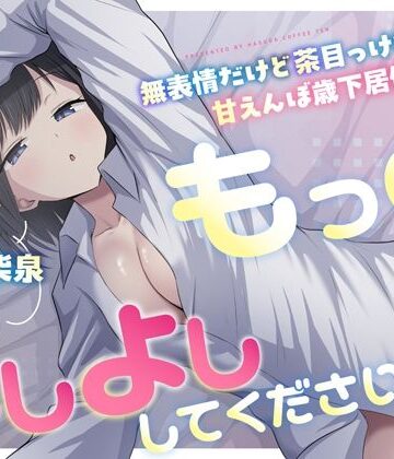 「もっとよしよしください」無表情だけど茶目っ気たっぷり甘えんぼ歳下居候幼馴染｜d_760536