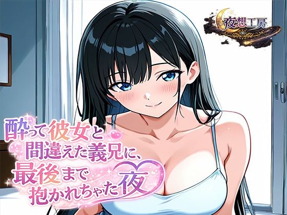 酔って彼女と間違えた義兄に、最後まで抱かれちゃった夜｜d_760572
