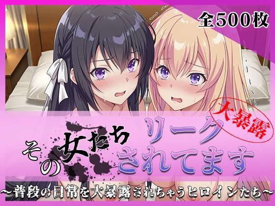 その女たちリークされてます〜堀北○音＆一之瀬○波編〜｜d_760605