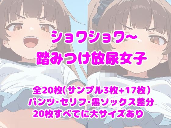 ショワショワ〜踏みつけ放尿女子｜d_760621