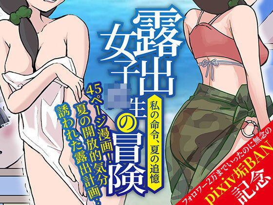 露出女子〇生の冒険「夏の迷子ちゃん編」｜d_760629