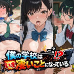 女子校生制服編 僕の学校は今すごいことになっている｜d_760637
