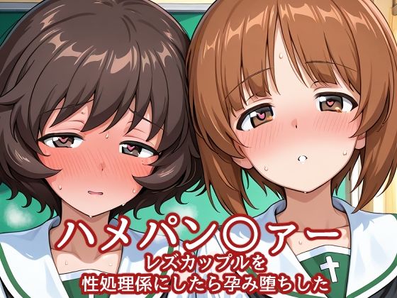 ハメパン〇ァー レズカップルを性処理係にしたら孕み堕ちした｜d_760642
