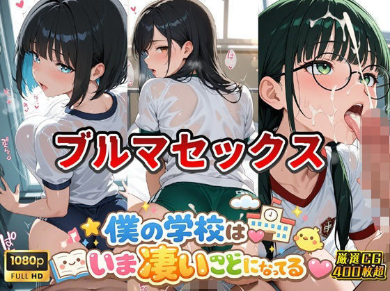 女子校生ブルマ編 僕の学校は今すごいことになっている｜d_760649