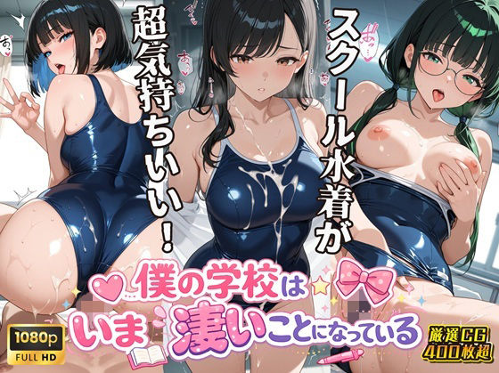 女子校生スクール水着編 僕の学校は今すごいことになっている｜d_760662