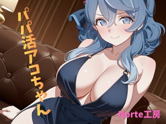 パパ活アコちゃん｜d_760675