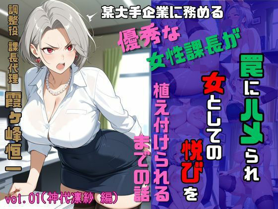 調整役 課長代理 霞ヶ峰恒一 vol.01（神代凛紗 編） 某大手企業勤務のやり手女性課長が罠にハメられ女としての悦びを植え付けられるまでの話｜d_760694
