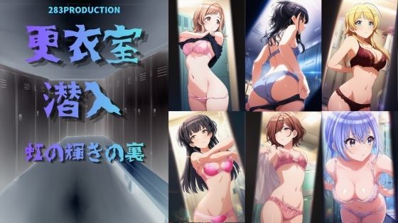 更衣室潜入 虹の裏の輝き｜d_760699