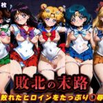 敗北の末路（美少女戦士セー◯ームーン）｜d_760727