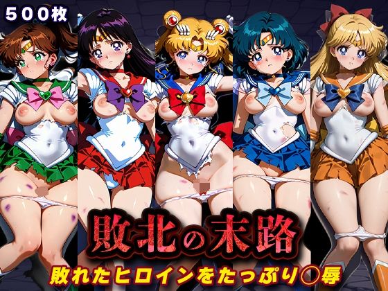 敗北の末路（美少女戦士セー◯ームーン）｜d_760727