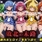 敗北の末路（スマイルプ◯キュア）｜d_760731
