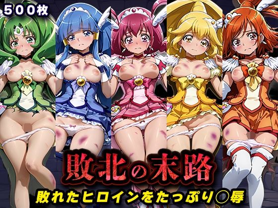 敗北の末路（スマイルプ◯キュア）｜d_760731