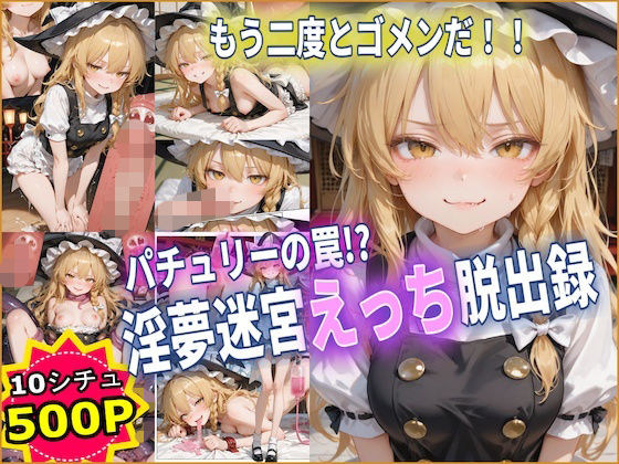 パチュリーの罠！？ 淫夢迷宮えっち脱出録 【東方】【10フェチ】【500枚】｜d_760795