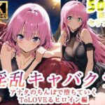 淫乱キャバクラ ToLOVEる ララ モモ 編｜d_760797