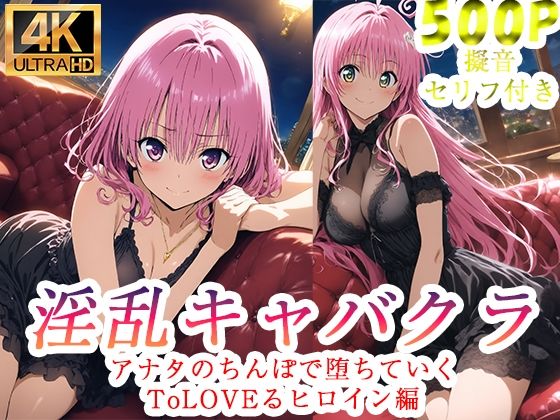 淫乱キャバクラ ToLOVEる ララ モモ 編｜d_760797