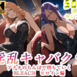 淫乱キャバクラ BLEACH 四楓院夜一 松本乱菊 編｜d_760802