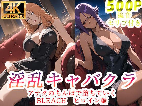 淫乱キャバクラ BLEACH 四楓院夜一 松本乱菊 編｜d_760802