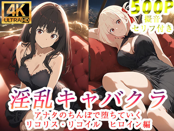 淫乱キャバクラ リコリス・リコイル 錦木千束 井ノ上たきな 編｜d_760806