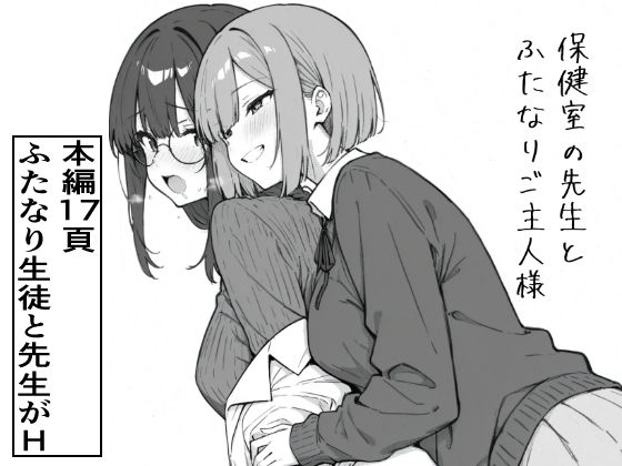 保健室の先生とふたなりご主人様｜d_760809