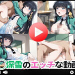 司◯深雪のえっち動画｜d_760848