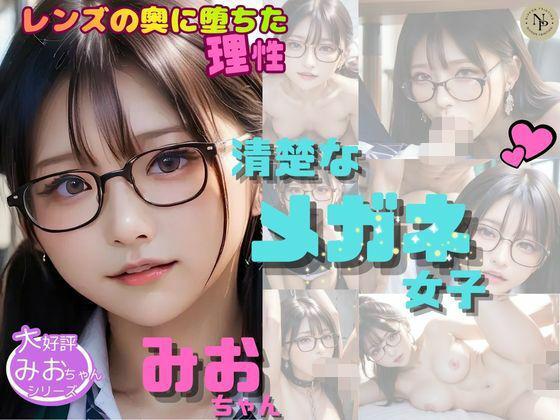 清楚なメガネ女子みおちゃんVol.5 〜レンズの奥に堕ちた理性〜｜d_760870