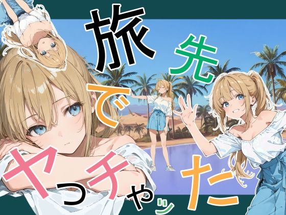 旅先でやっちゃった｜d_760881