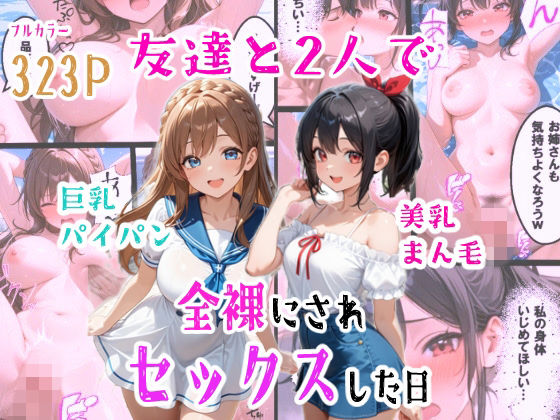 友達と2人で全裸にされセックスした日｜d_760895