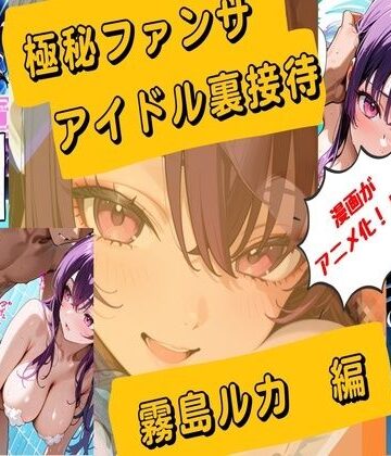 【漫画がアニメ化！】極秘ファンサ・アイドル裏接待 霧島ルカ編｜d_760918