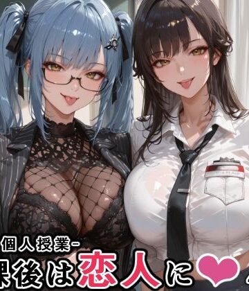 マルチ〇ーナ先生とプリ〇ティ先生との秘密の個人授業（はぁと） -放課後は恋人に。-｜d_760936
