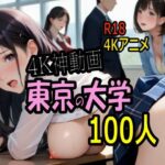 【4K ASMR Video】キャンパス天国・東京の大学のおねぇたま100人とセックス！｜d_760939
