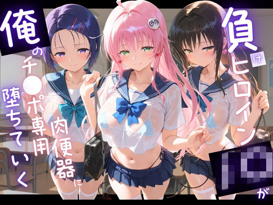 負けヒロインJKが俺のチ●ポ専用肉便器に堕ちていく T〇LOVEる｜d_760942